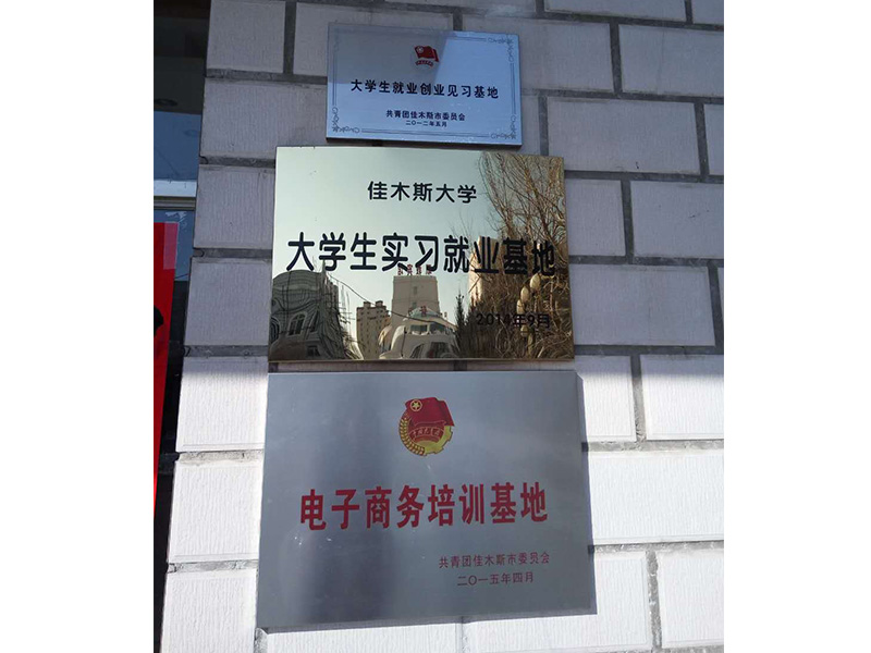 2014年9月16日九福网络被授予佳木斯大学就业基地。