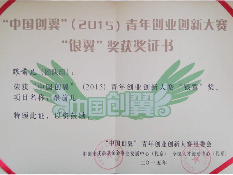 2015年10月20日“跟前儿”获得“中国创翼”（2015）青年创业